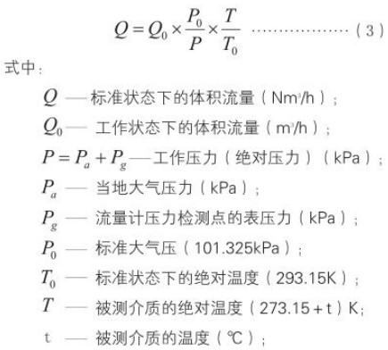 dn50天然氣流量計標(biāo)況工況換算公式